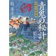 青鬼の秘計―江都の暗闘者(双葉文庫) [文庫]