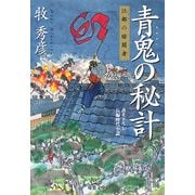 青鬼の秘計―江都の暗闘者(双葉文庫) [文庫]