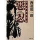 惡忍―加藤段蔵無頼伝(双葉文庫) [文庫]