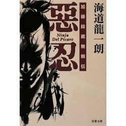 惡忍―加藤段蔵無頼伝(双葉文庫) [文庫]