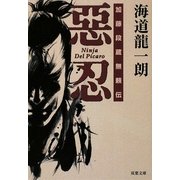 惡忍―加藤段蔵無頼伝(双葉文庫) [文庫]