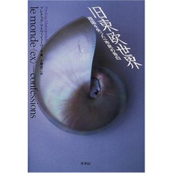 旧東欧世界―祖国を失った一市民の告白 [単行本]