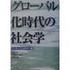 グローバル化時代の社会学 [単行本]