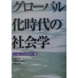 グローバル化時代の社会学 [単行本]