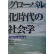 グローバル化時代の社会学 [単行本]