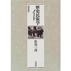 歴史民族学ノート 新装版 [単行本]