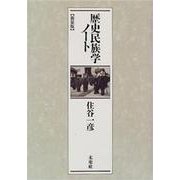 歴史民族学ノート 新装版 [単行本]