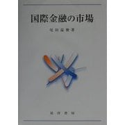 国際金融の市場 [単行本]