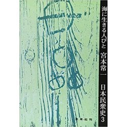 海に生きる人々(日本民衆史　<3>) [全集叢書]