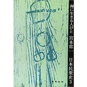 海に生きる人々(日本民衆史　<3>) [全集叢書]