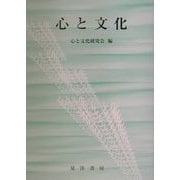 心と文化 [単行本]