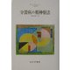 分裂病の精神療法―象徴的実現への道 [単行本]