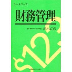 財務管理―ケースブック [単行本]
