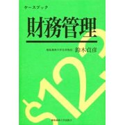 財務管理―ケースブック [単行本]