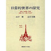 日常的世界の探究―風景・音風景・音楽・絵画・旅・人間・社会学 [単行本]