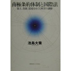 南極条約体制と国際法―領土、資源、環境をめぐる利害の調整 [単行本]