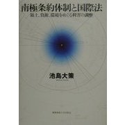 南極条約体制と国際法―領土、資源、環境をめぐる利害の調整 [単行本]
