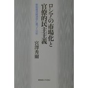 ロシアの市場化と官僚的民主主義―新制度派経済学に基づく分析 [単行本]