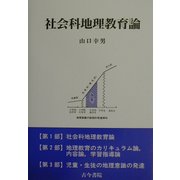 社会科地理教育論 [単行本]