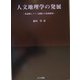 人文地理学の発展―英語圏とドイツ語圏との比較研究 [単行本]