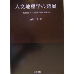 人文地理学の発展―英語圏とドイツ語圏との比較研究 [単行本]