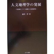 人文地理学の発展―英語圏とドイツ語圏との比較研究 [単行本]