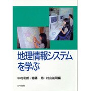 地理情報システムを学ぶ [単行本]