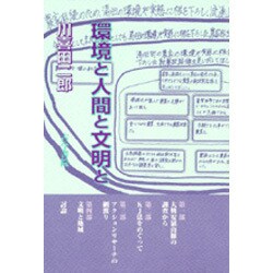 ヨドバシ.com - 環境と人間と文明と [単行本] 通販【全品無料配達】