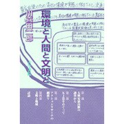 環境と人間と文明と [単行本]