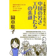 上海のMBAで出会った中国の若きエリートたちの素顔 [単行本]