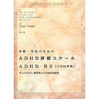 診断・対応のためのADHD評価スケールADHD-RS DSM準拠―チェックリスト、標準値とその臨床的解釈 [単行本]Ω