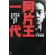 阿片王一代―中国阿片市場の帝王・里見甫の生涯 [単行本]