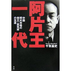 ヨドバシ.com - 阿片王一代―中国阿片市場の帝王・里見甫の生涯