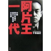 阿片王一代―中国阿片市場の帝王・里見甫の生涯 [単行本]
