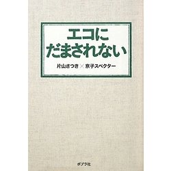 エコにだまされない [単行本]