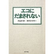 エコにだまされない [単行本]