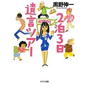 2泊3日遺言ツアー(ポプラ文庫) [文庫]