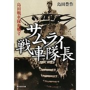 サムライ戦車隊長―島田戦車隊奮戦す(光人社NF文庫) [文庫]
