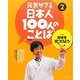 元気がでる日本人100人のことば〈2〉好きを見つけよう―科学 [単行本]