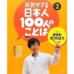 元気がでる日本人100人のことば〈2〉好きを見つけよう―科学 [単行本]