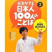 元気がでる日本人100人のことば〈2〉好きを見つけよう―科学 [単行本]