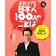 元気がでる日本人100人のことば〈5〉ともに生きよう―環境・福祉 [単行本]