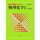 理工系基礎レクチャー 物理化学〈1〉化学熱力学編 [単行本]
