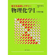 理工系基礎レクチャー 物理化学〈1〉化学熱力学編 [単行本]