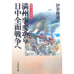 満州事変から日中全面戦争へ(戦争の日本史〈22〉) [全集叢書]