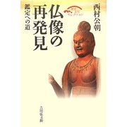 仏像の再発見―鑑定への道 復刊;縮刷版 (歴史文化セレクション) [全集叢書]