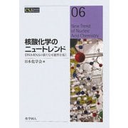 核酸化学のニュートレンド―DNA・RNAの新たな可能性を拓く(CSJ Current Review〈06〉) [全集叢書]