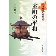 室町の平和(日本中世の歴史〈5〉) [全集叢書]