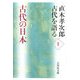 直木孝次郎 古代を語る〈1〉古代の日本 [全集叢書]