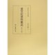 重宝記資料集成〈第45巻〉明治以降7 [全集叢書]